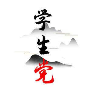 学生党头像