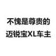 丿花丶公子 · 迈锐宝XL车主·车龄4年头像