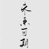 山河无恙#头像