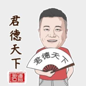 君德天下头像