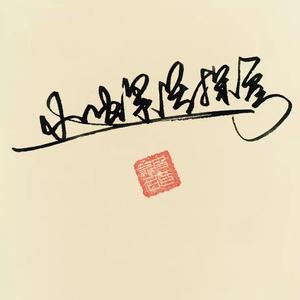 小螺號探房头像