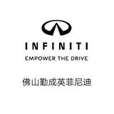 佛山勤成英菲尼迪头像