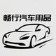 路畅行汽车用品头像