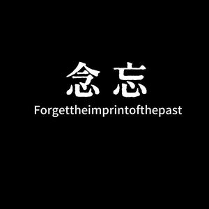 念忘