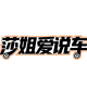莎姐爱说车头像