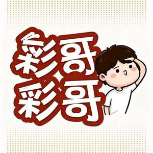 彩哥观世事