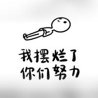 年老无为121头像