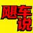 飓车说头像