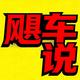 飓车说头像