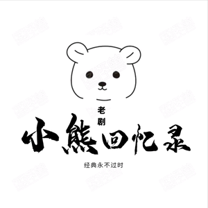 小熊回忆录头像