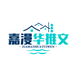 嘉漫华漫文头像