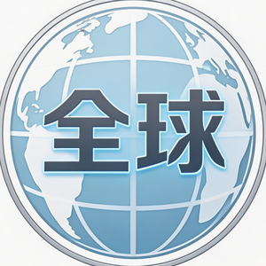 全球测评大中心
