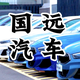 五家渠国远汽车体验店头像