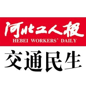 河北工人报《交通民生》头像