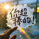 晓歌看世界 · 捷途X70 PLUS车主·新提车头像