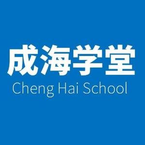 成海学堂头像