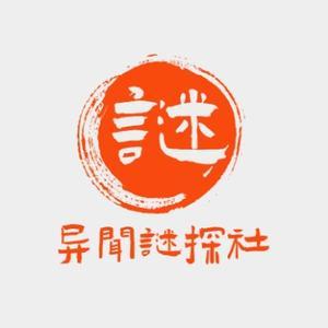 异闻谜探社11头像