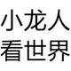 小龙人看世界头像
