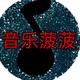 音乐小菠头像