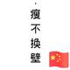 澹泊明志875头像