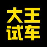 大王试车V头像