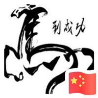 马到成功95796头像