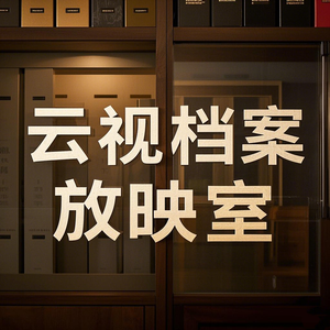 云视档案放映室头像