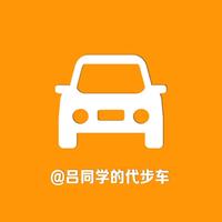 二手车批发吕同学头像
