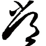芯億20195351头像