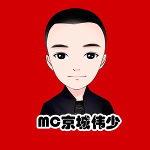 Mc京城伟少头像