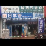 城西五金店头像
