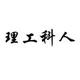 理工科人头像