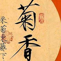 修心雅苑头像