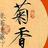 修心雅苑头像