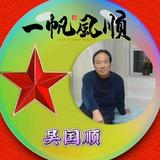 吴国顺宁夏中卫头像