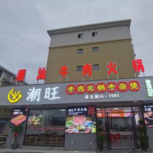 潮旺牛肉火锅店头像