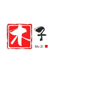 木子的世界说头像