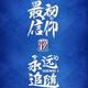 無爲0222头像