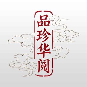 品珍华阅头像