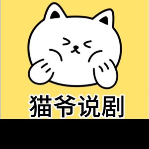 猫爷说剧也