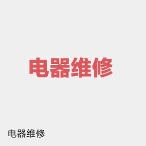 长春唐师傅电器维修部