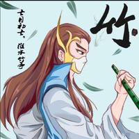 竹文今史头像