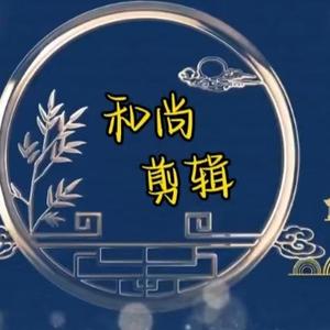 尚和剪辑头像