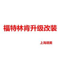 德美福林原厂升级头像