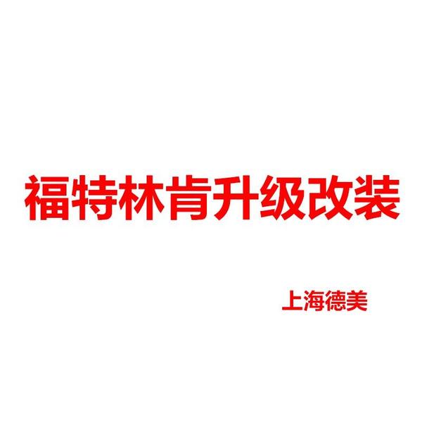 德美福林原厂升级头像