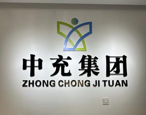 中充集团头像