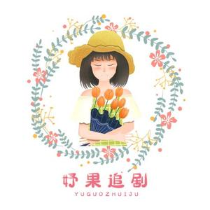 @妤果追剧头像