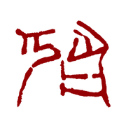 明淳的个人资料头像