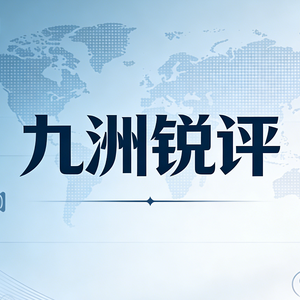 九洲锐评
