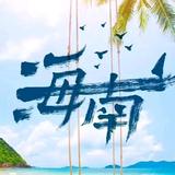 海南随时拍头像